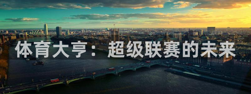 体育大亨：超级联赛的未来