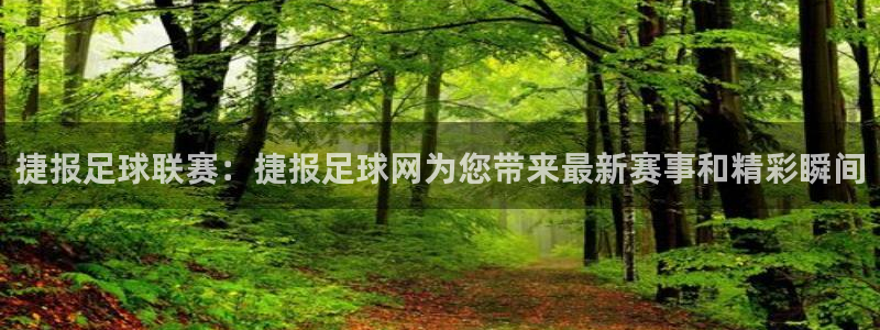 捷报足球联赛：捷报足球网为您带来最新赛事和精彩瞬间