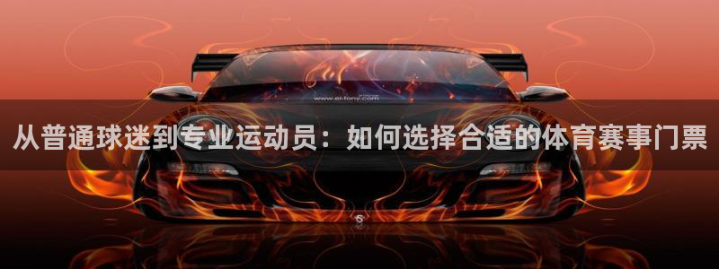 从普通球迷到专业运动员：如何选择合适的体育赛事门票