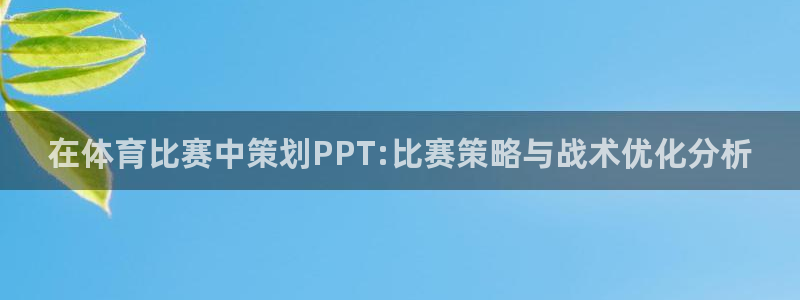 在体育比赛中策划PPT:比赛策略与战术优化分析