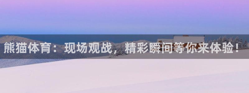 熊猫体育：现场观战，精彩瞬间等你来体验！