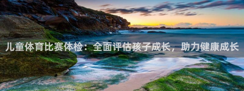 儿童体育比赛体检：全面评估孩子成长，助力健康成长