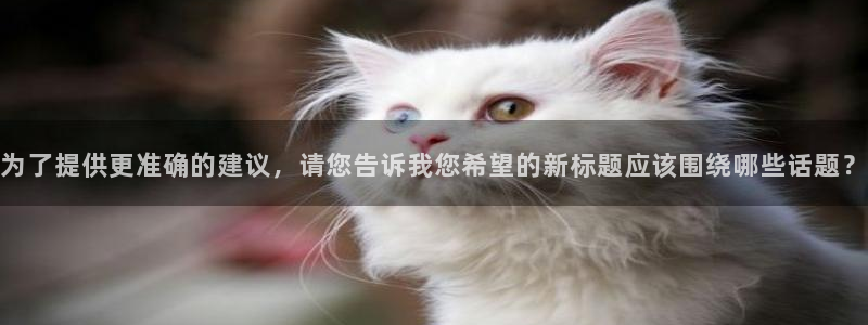 为了提供更准确的建议，请您告诉我您希望的新标题应该围绕哪些话题？